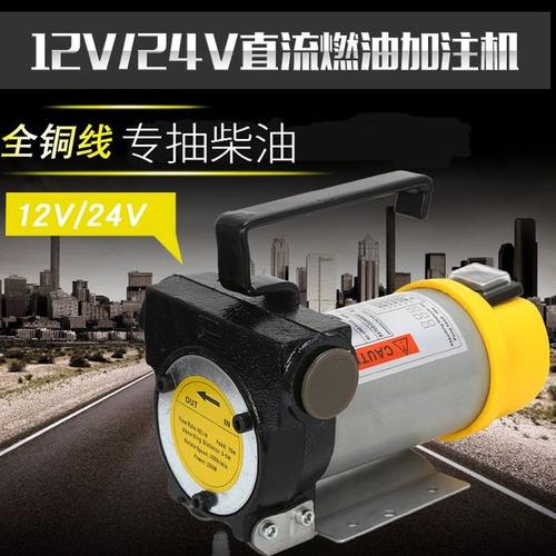 加油机 输油泵 自吸柴油泵 直流加油泵 12v24v 小型电动抽油泵