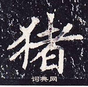 猪楷书书法字典