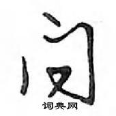 邓散木写的硬笔行书问