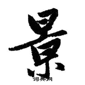 景行书书法字典