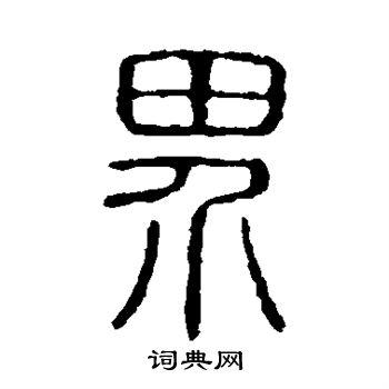 界篆书书法字典