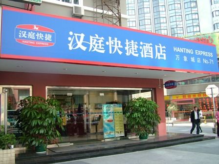 汉庭汉庭连锁酒店加盟