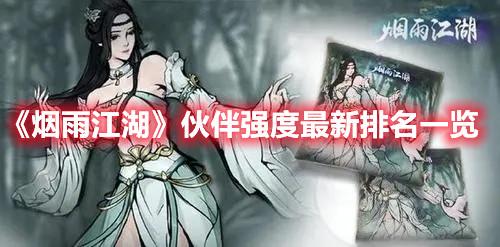 烟雨江湖伙伴强度最新排名一览