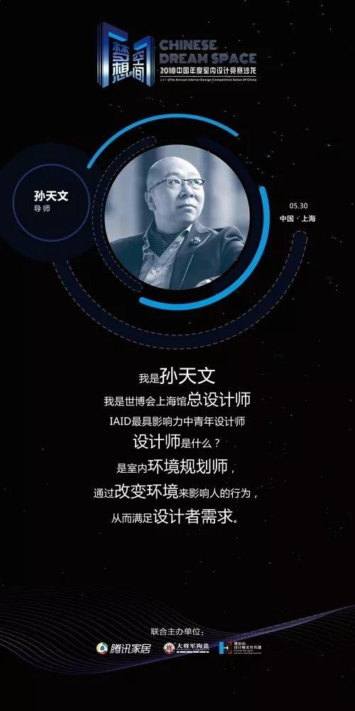 大咖助阵 梦想导师  孙天文 不同的设计对空间会有不同的影响,设计师