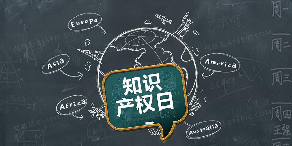 知识产权