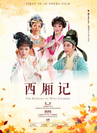 上海出品越剧电影《西厢记》将亮相东京国际电影节