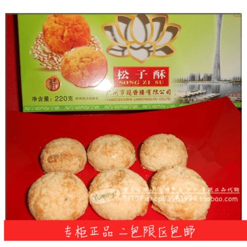 广州莲香楼 松子酥220克广东特产传统糕点休闲食点零食小吃点心