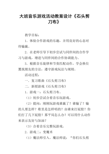 大班音乐游戏活动教案设计《石头剪刀布》.docx