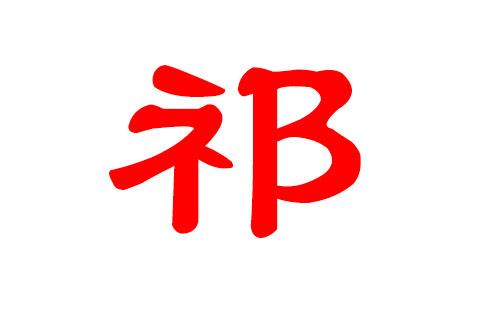 祁字辈取名字大全尚名网