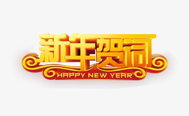 新年贺词_艺术字设计_千库网