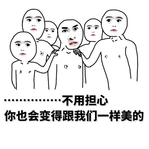 你也会变得跟我们一样美的gif光膀子gif拍肩膀gif搞笑gif尔康gif