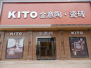 公司简介 - 金意陶瓷砖_金意陶陶瓷鄱阳专卖店 - 主页
