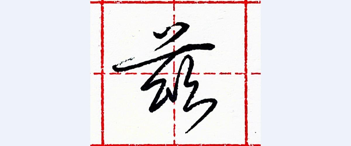 硬笔行书每日一字 ·兹