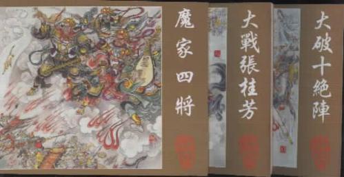 大破十绝阵 大战张桂芳 魔家四将 3本合买