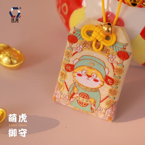 【渊泰】御守虎年祈福卡通挂件招财福袋结缘平安符刺绣香囊批发