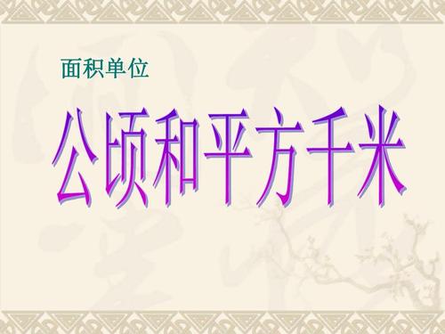 《公顷,平方千米》ppt课件