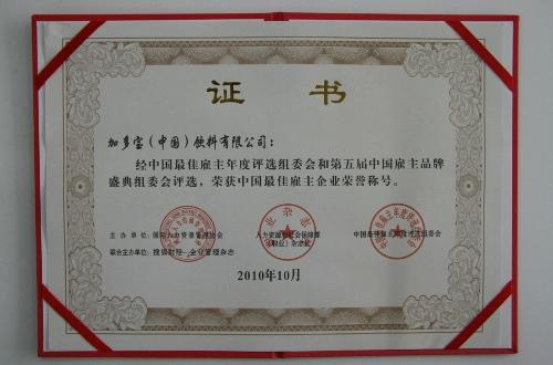 中国最佳雇主企业; 最佳忠诚奖荣誉证书; 集团荣获"2010年度中国最佳