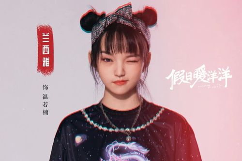 兰西雅假日暖洋洋的温若楠是会闹海的哪吒