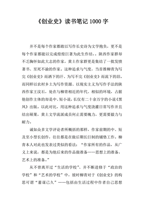 《创业史》读书笔记1000字.docx 8页