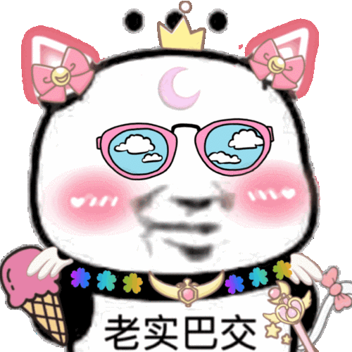 胡里花俏老实巴交熊猫头_胡里_花俏_老实巴交_熊猫表情