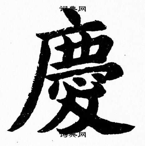 庆楷书书法字典