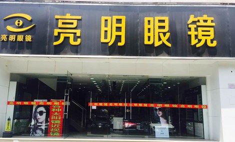 亮明眼镜