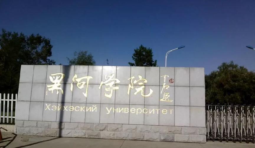 黑河学院校门黑河学院简介黑河学院始建于1958年,坐落于素有祖国北疆