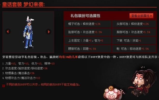 礼包装扮可选属性:欢乐礼包图片展示童话套装 梦幻来袭:劳动节欢乐