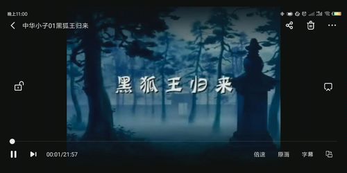 中华小子黑狐王归来1