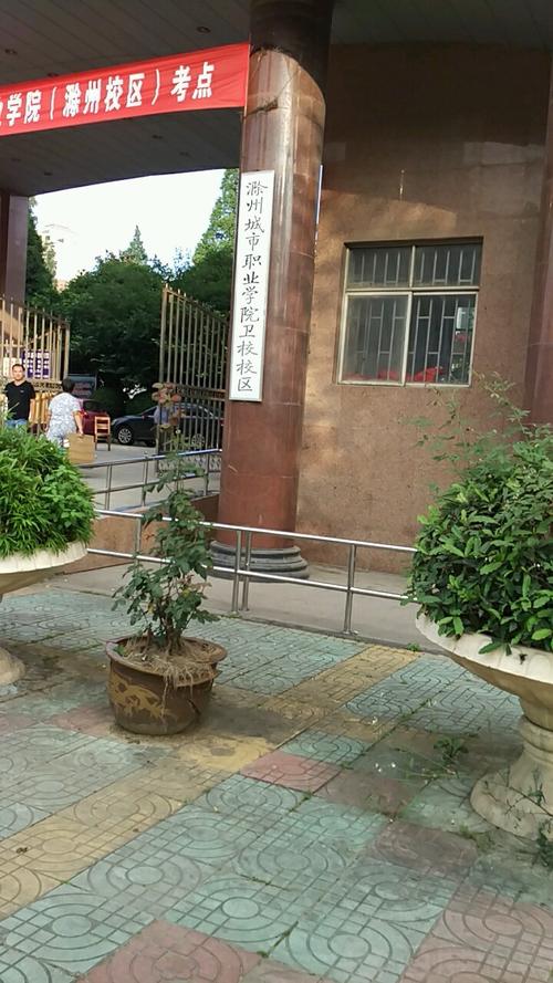 滁州城市职业学院卫校校区