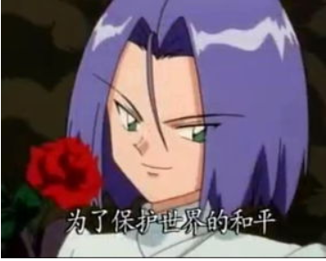 喵喵结缘,并与他们成为了火箭队三人组,一直跟在主角小智后面企图抓走