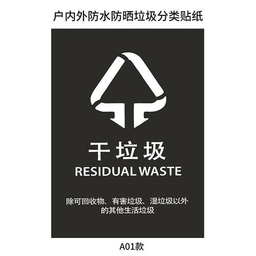 上海干湿宣传贴环保可回收医疗 垃圾桶标识贴纸 a01干垃圾 15x20cm