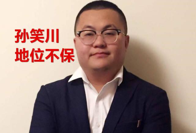 孙笑川地位不保