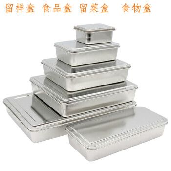 食品留样盒不锈钢调味瓶罐保鲜盒饭盒幼儿园食堂留样盒子带盖 4号 带