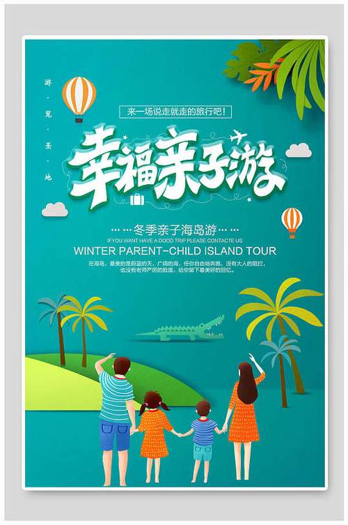 亲子游旅游 亲子活动海报