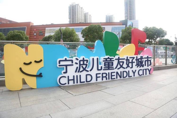 宁波儿童友好城市建设点亮活动暨第九届家庭文化节举行_鄞州区委_妇儿