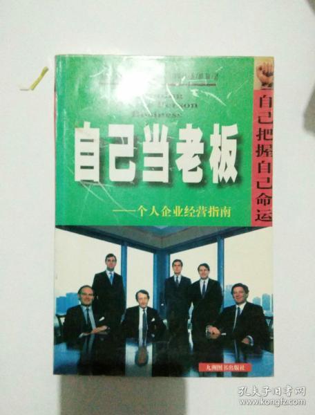 自己当老板:个人企业经营指南