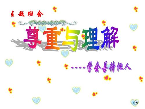 主题班会《尊重与理解——学会善待他人》ppt课件