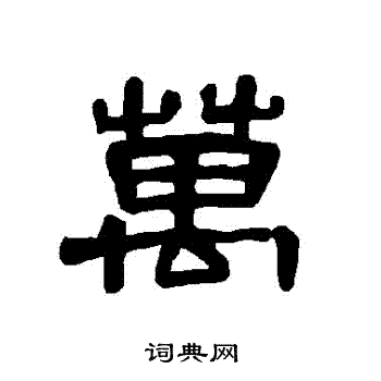 曹全碑写的隶书萬书法图片更多曹全碑写的隶书萬