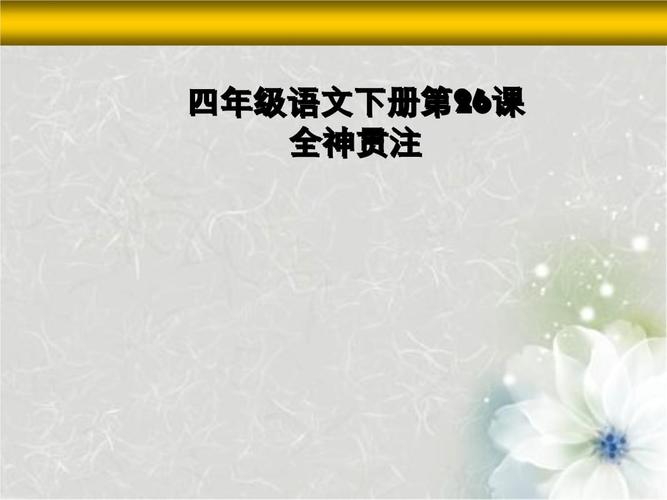 四年级语文下第26课全神贯注.ppt 52页