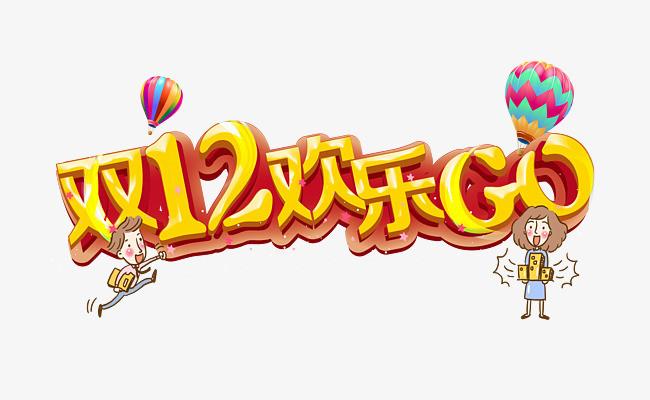 双十二欢乐go节日宣传促销活动展板