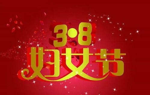 焕新的美篇~三八节幸福满满!