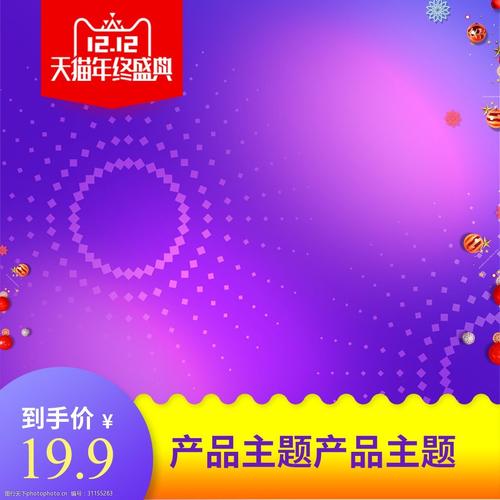 双十二利益点主图直通车图