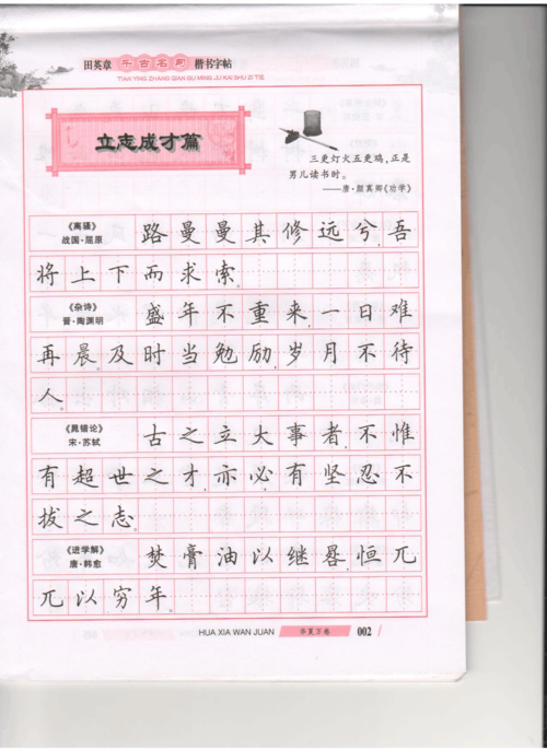 扫描的,高清,田英章的硬笔书法