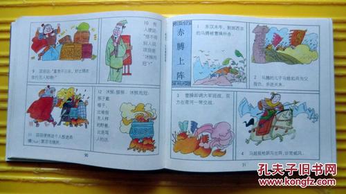 彩图本《成语故事》1996年少年儿童出版社 彩色24开连环画(300页大厚
