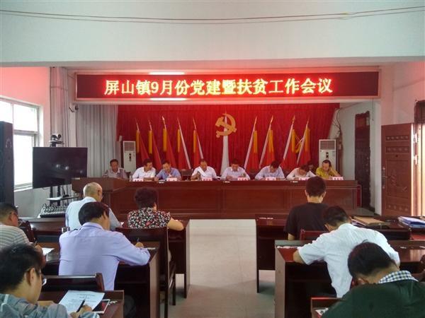 屏山镇召开9月份党建工作例会