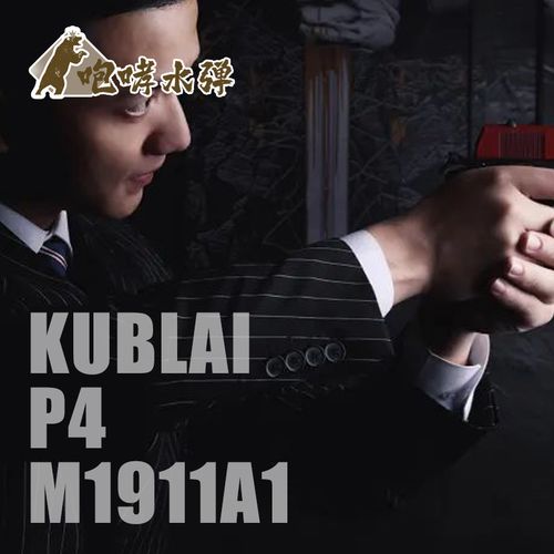 【忽必烈p4】水弹改装1911玩具模型p1尼龙金属滑套