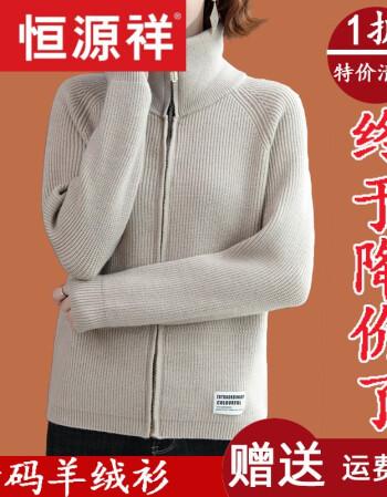 恒源祥高端轻2021秋冬新款市羊绒衫女短款开衫翻领拉链针织外套厚燕麦