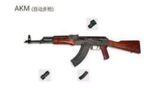 akm突击步枪