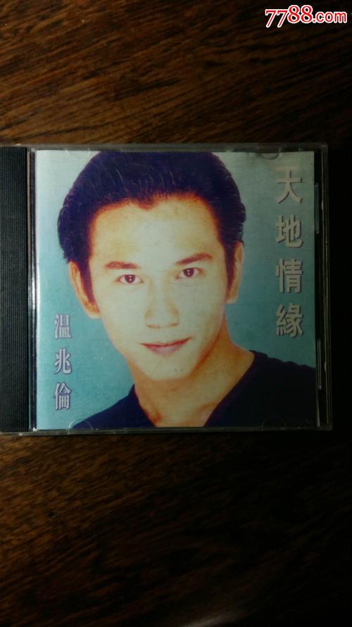 温兆伦～～天地情缘